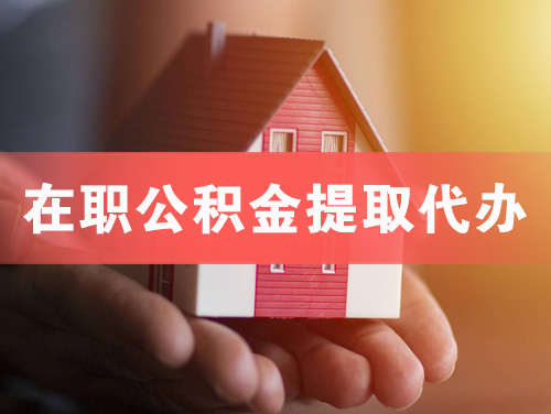 柳州在职公积金提取代办