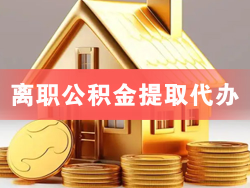 柳州离职公积金提取代办
