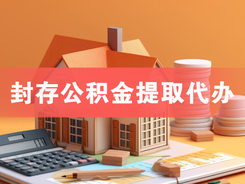 柳州封存公积金提取代办