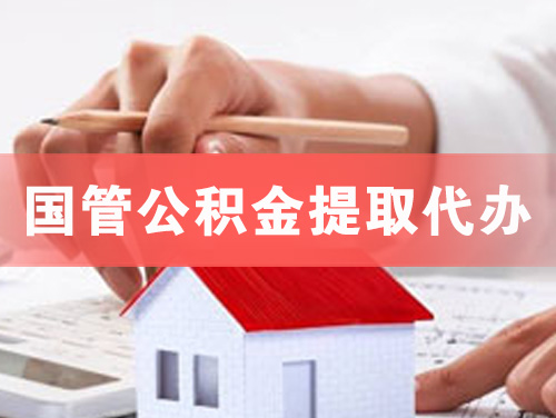 柳州国管公积金提取代办