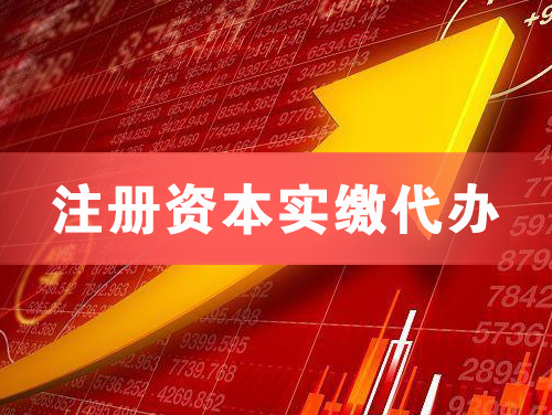 柳州注册资本实缴代办