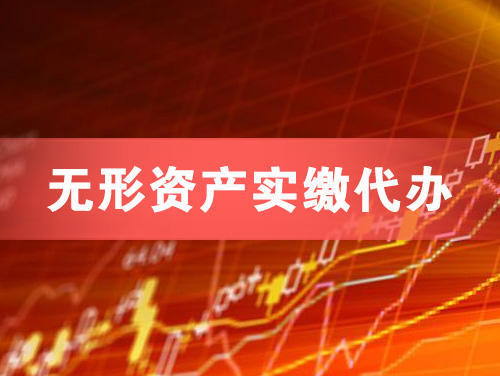 柳州无形资产实缴资本代办